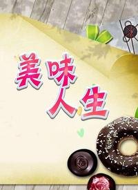 电影《美味人生》-在线观看