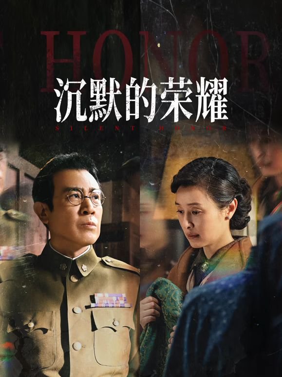 沉默的荣耀免费全集观看-在线观看