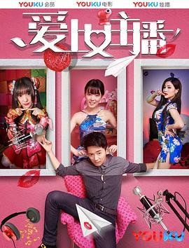 韩剧《爱上女主播》免费未删减版超清在线观看