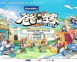 爸爸当家五季2026免费观看-在线观看