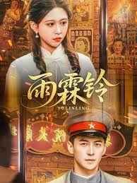 《雨霖铃》电视剧免费未删减版高清在线观看