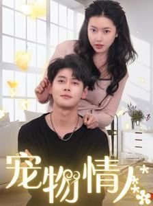 日剧《宠物情人》免费高清在线观看未删减版