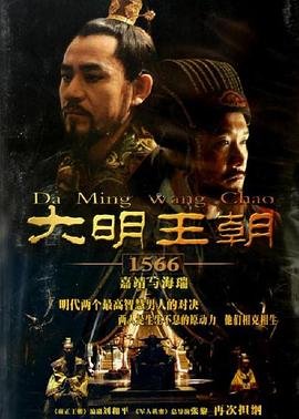 《大明王朝1566》-在线观看