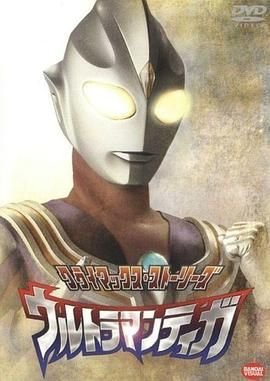 《迪迦奥特曼》免费未删减版高清在线观看