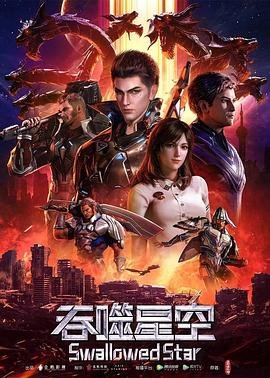 《吞噬星空》动漫-在线观看
