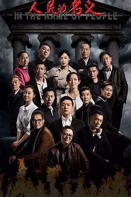 《人民的名义》免费超清在线观看完整版