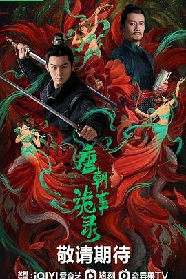 《唐朝诡事录之蜀道》免费超清未删减版在线观看