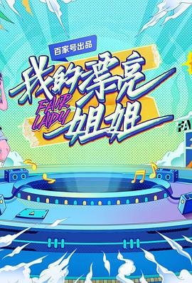 《我的漂亮姐姐》免费未删减版在线观看高清