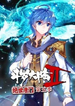 《斗罗大陆2绝世唐门》在线观看完整版免费高清