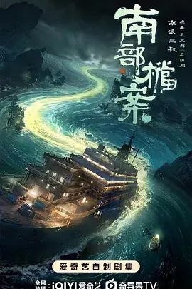 南部档案-在线观看