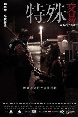 电影《特殊交易》免费在线观看完整版高清