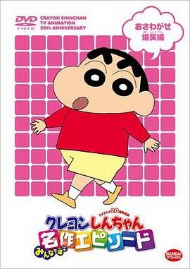 《蜡笔小新》电视剧第06集免费高清未删减版在线观看