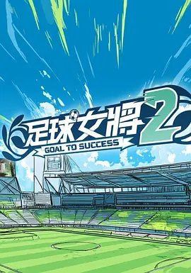 《足球宝贝》法国电影在线播放
