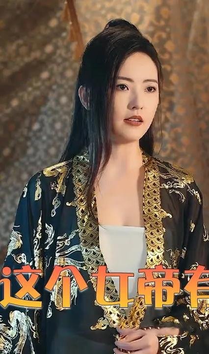 《哎呀这个女帝有点凶》短剧在线免费看完整版超清