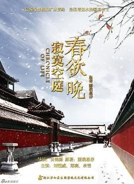 《寂寞空庭春欲晚》全集免费完整版超清在线观看