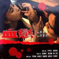《血恋》免费在线观看高清未删减版