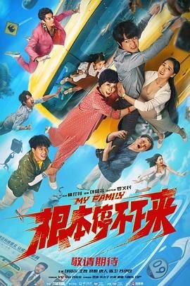 《根本停不下来》大结局免费完整版在线观看超清