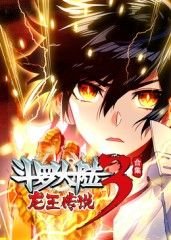 斗罗大陆3龙王传说-在线观看