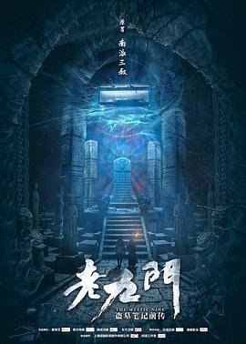 《老九门》-在线观看