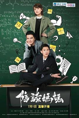 《陪读妈妈1-6集》免费未删减版超清在线观看