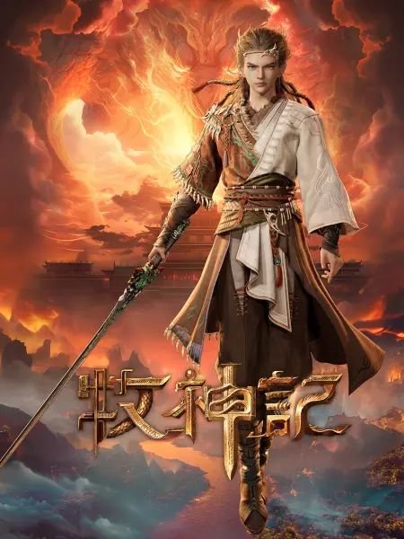 《牧神记》免费超清完整版在线观看