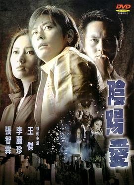 李丽珍《阴阳爱》-在线观看