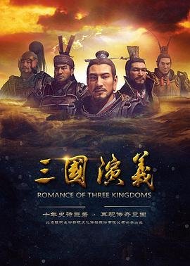 《三国演义》免费超清完整版在线观看
