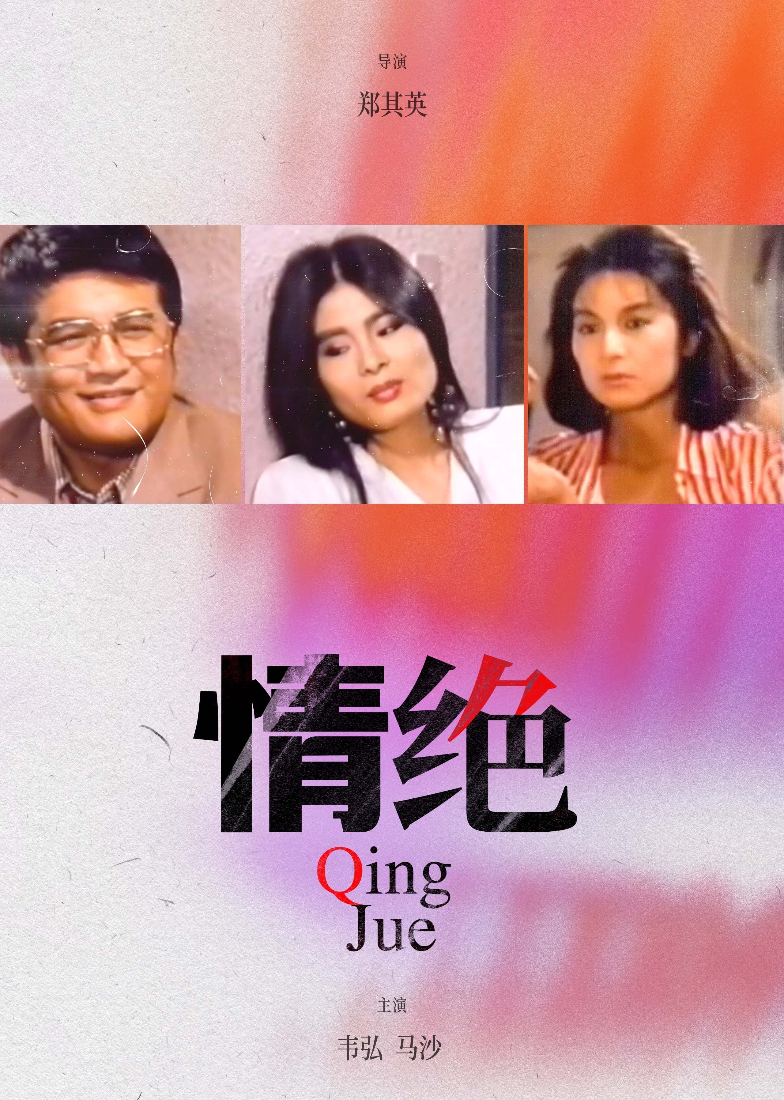 电影《情绝》免费完整版在线观看超清