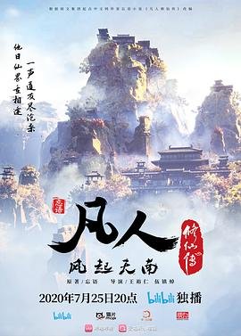 《凡人修仙传动漫》-在线观看