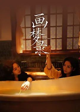 画梦录-在线观看