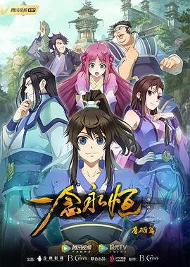 《一念永恒》免费超清完整版在线观看