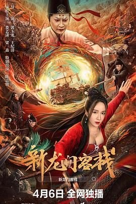 新龙门客栈-在线观看