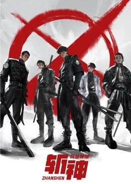 《斩神之凡尘神域第二季》免费完整版高清在线观看