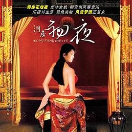 法国电影《洞房夜新妒》主演是谁免费未删减版高清