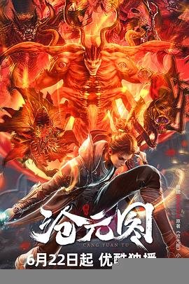 《沧元图》免费观看国漫未删减版高清在线观看