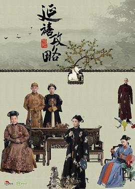 《延禧攻略》电视剧免费超清在线观看完整版