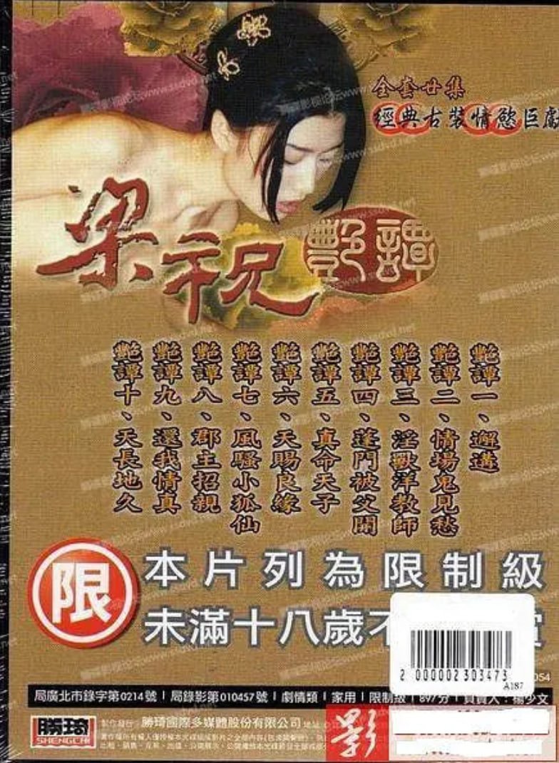 谭艳版《梁祝艳谭》免费未删减版超清在线观看