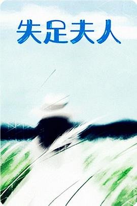《失足夫人》免费在线观看未删减版超清