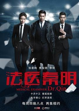 法医秦明-在线观看