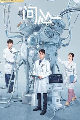 《问心》电视剧第02集免费未删减版在线观看高清