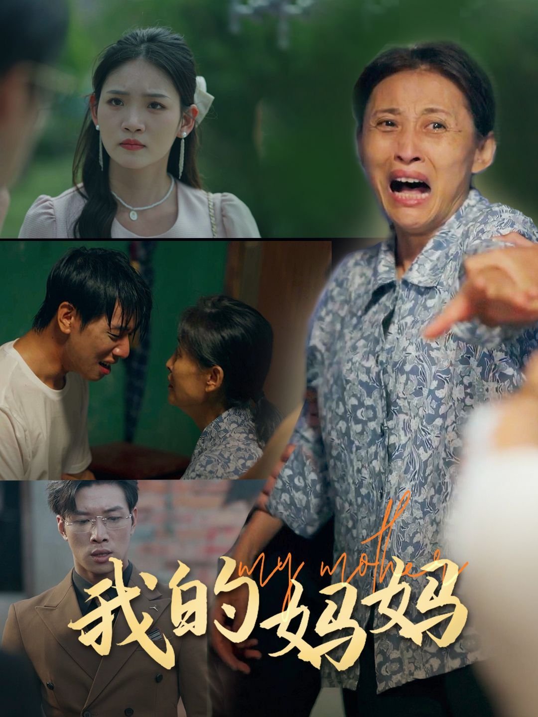《我的妈妈》免费未删减版在线观看超清