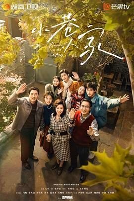 《小巷人家》 电视剧免费超清在线观看未删减版