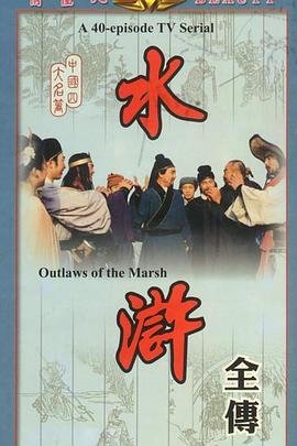 《水浒》惊艳版台湾版-在线观看