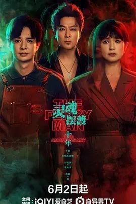 灵魂摆渡十年-在线观看