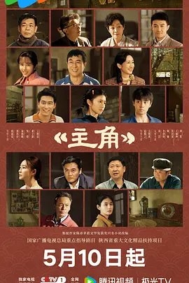 《主角》电视剧免费超清在线观看未删减版