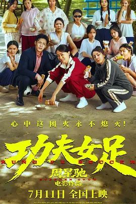 功夫女足在线观看完整版