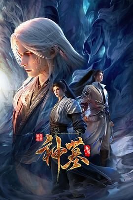 《神墓年番》在线观看完整版免费高清