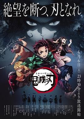 《鬼灭之刃》第一季免费在线观看超清完整版