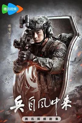 《兵自风中来》免费完整版在线观看超清