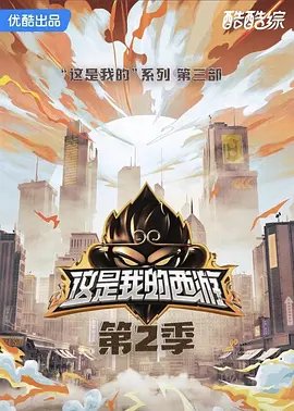 这是我的西游第二季-在线观看